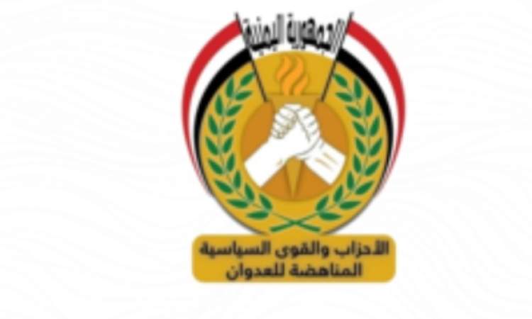 الأحزاب المناهضة للعدوان تهنئ قائد الثورة والرئيس المشاط بالاستقلال